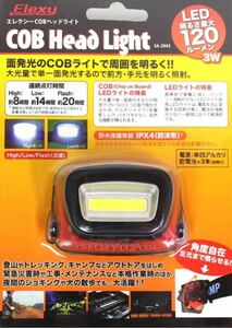 新品Elexyエレクシー 乾電池式防水COBヘッドライト SA-2943 LED最大120lm High/Low/点滅機能搭載 特価品