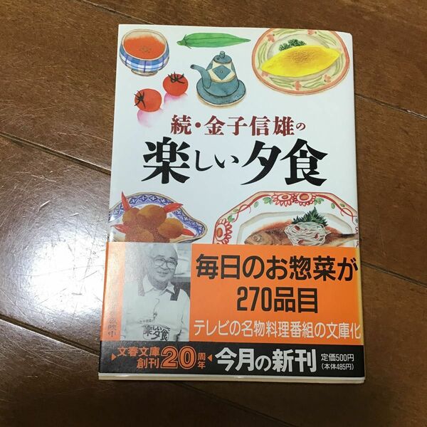 金子信雄の楽しい夕食　続 （文春文庫） 金子信雄／著