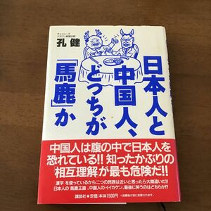 日本人と中国人、どっちが「馬鹿」か 孔健／著