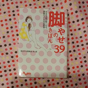 脚やせのきほん。３９ （だいわ文庫　１６５－１Ａ） 部分やせ委員会・あし班／著