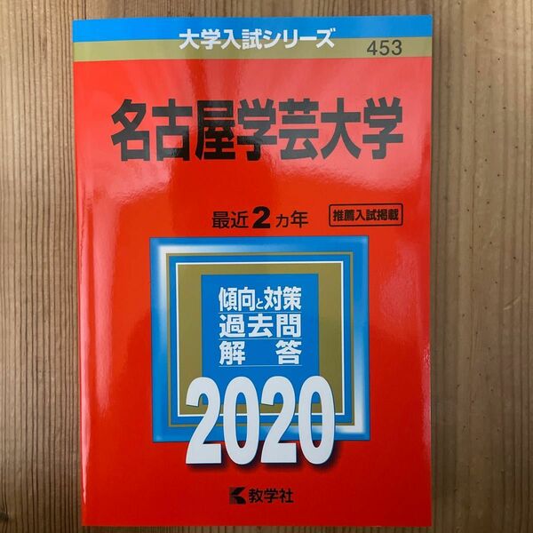 名古屋学芸大学 2020年版