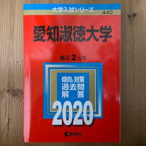 愛知淑徳大学 2020年版