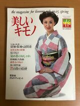 【送料250円】美しいキモノ 1981 春 115号 三田佳子/松坂慶子/上月晃/真行寺君枝/赤座美代子/范文雀/小川知子/朝丘雪路/坂上味和_画像1