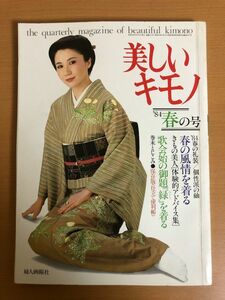 【送料160円】美しいキモノ 1984 春 127号 岩下志麻/真野あずさ/竹下景子/中田喜子/松居一代/赤座美代子/小林千登勢/五十嵐淳子/松尾嘉代