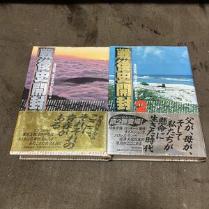 ☆戦後史開封 戦後史開封2 産経新聞「戦後史開封」取材班 編 2冊セット☆