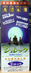  ●シュレック 特別優待割引券 2001年 　００２