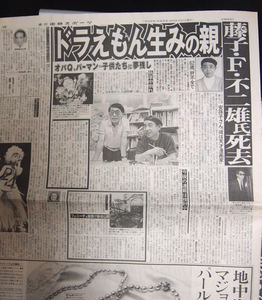 ●藤子不F二雄先生の新聞記事（モノクロ）中日スポーツ　1996年