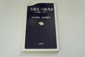 【文春新書】『「大発見」の思考法　ｉＰＳ細胞ｖｓ．素粒子』益川敏英　山中伸弥／著