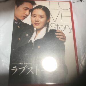 ラブストーリー('03韓国)・国内正規品DVD ソン・イジェン「酔画仙」「夏の香り」 チョ・スンウ「H」「春香伝」 チョン・インソン イ・ギウ