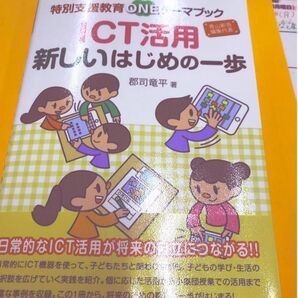「ICT活用新しいはじめの一歩」