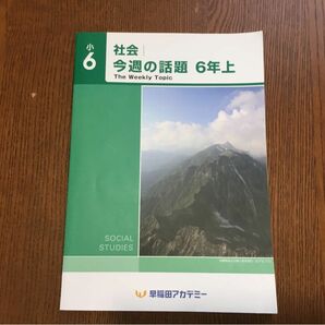 早稲田アカデミー　社会　今週の話題　6年上 