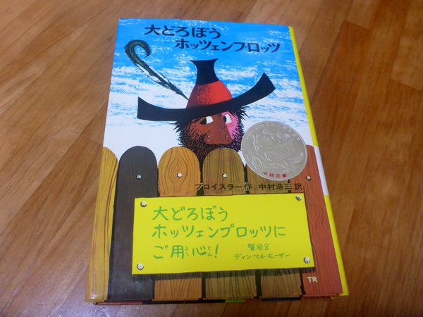 大どろぼうホッツェンプロッツ