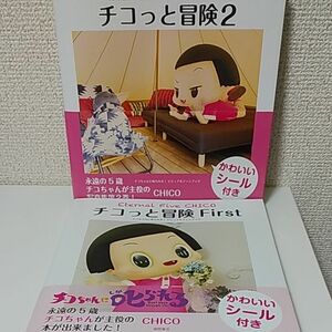 チコっと冒険　チコちゃんに叱られる！ビジュアルファンブック　①②