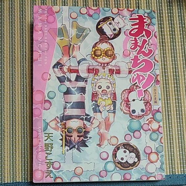 ままんちゅ!お子さま編 天野こずえ