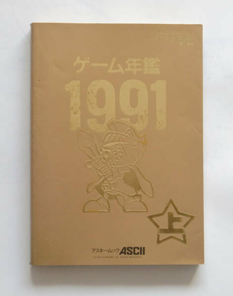 ゲーム年鑑1991 上 ファミコン通信責任編集（アスキームック）