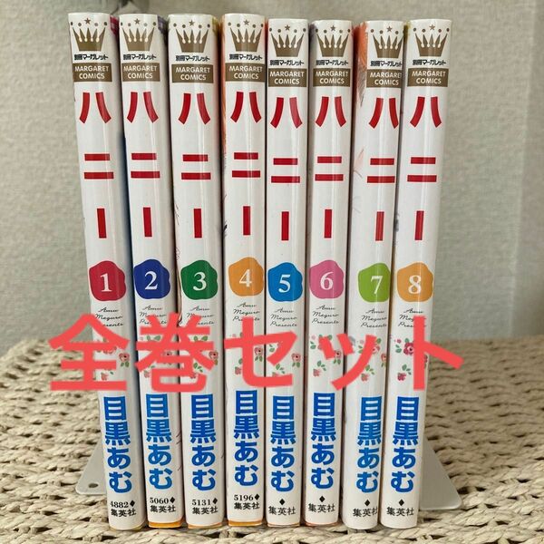 ハニー　１〜8巻（全巻セット）