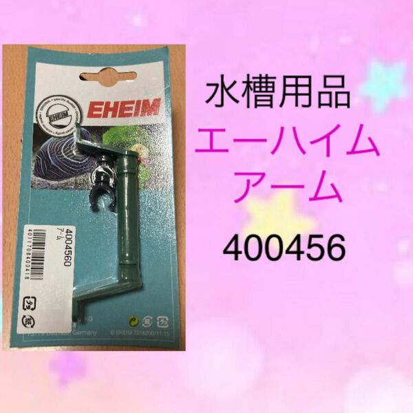 エーハイム 吸水パイプ用アーム (各サイズ共通) 4004560 [EHEIM]