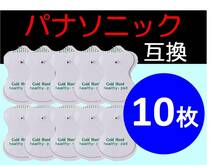 送料無料★ 低周波治療器用 電極パッド 5組10枚 パナソニック製の互換 Panasonic ロングユースパッド EW6021P EW6011PP 代替 パナソニック_画像1