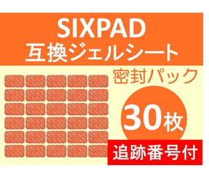 【追跡番号付】 SIXPAD シックスパッド 互換 ジェルシート 30枚 清潔密封パック Abs Fit アブズフィット Abs Fit 2 対応ゲルパッド 腹部EMS