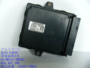 ◆HE21S UA-HE21S スズキ　アルト ラパン エンジンコンピューター ECU K6A 4AT 2WD 33920-75HA1 即決 [12012]