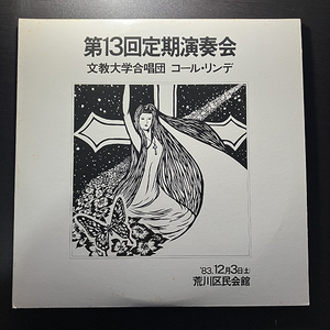 文教大学合唱団 コール・リンデ / 第13回定期演奏会 '83.12月3日(土) 荒川区民会館 [FONTEC FO-1895〜6] 和モノ 自主盤 見開きジャケ 2枚組