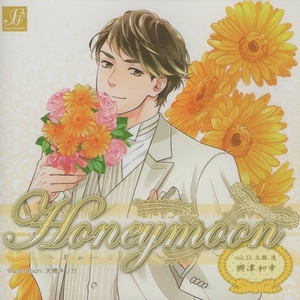 ドラマCD「Honeymoon ハネムーン vol.15」広瀬透 / CV：興津和幸 / 2014.05.28 / fortissimo / FF-025