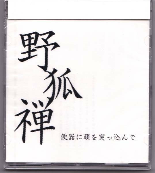 【送料込即決】未開封新品 CD ■ 野狐禅 便器に頭を突っ込んで ■ 竹原ピストル