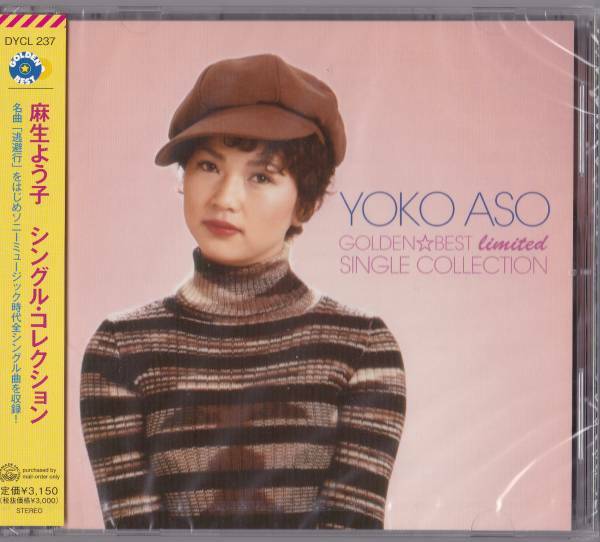 送料込即決【未開封 新品】CD ■ BEST 麻生よう子 シングル・コレクション