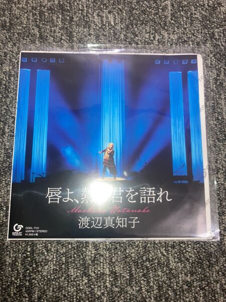 送料込即決【新品】レコード 渡辺真知子「唇よ、熱く君を語れ」<アナログ盤(7inch)> 7インチ・アナログ