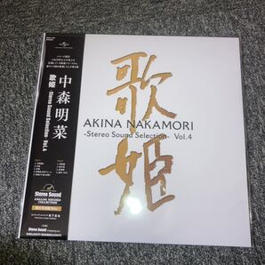 送料込即決【未開封新品】アナログレコード 中森明菜 歌姫 -Stereo Sound Selection- Vol.4 LP アナログ盤