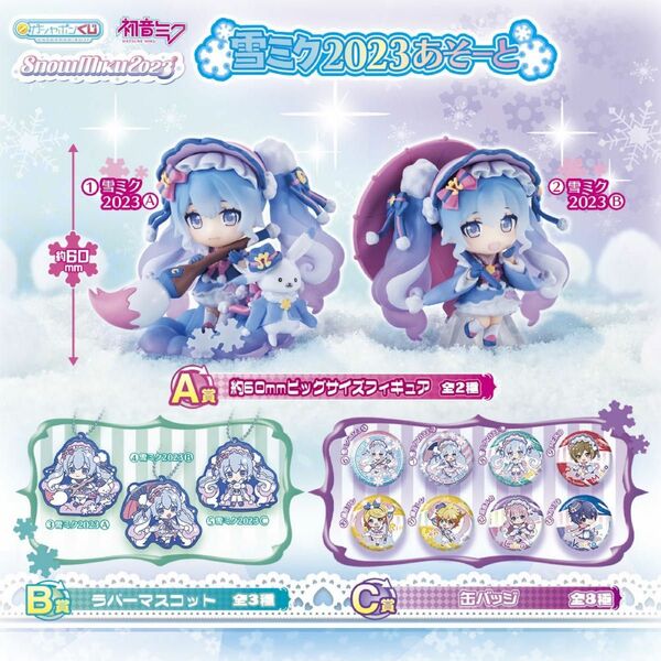 雪ミクあそーと　全13種　コンプリート　雪ミク2023あそーと