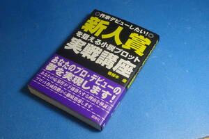 新人賞を狙える小説プロット実戦講座◎作家デビューしたい◎　若桜木　虔