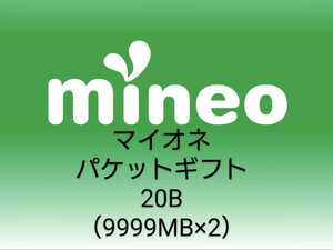 ☆即納匿名発送☆ mineo 約20GB (9999MBx2)パケットギフト