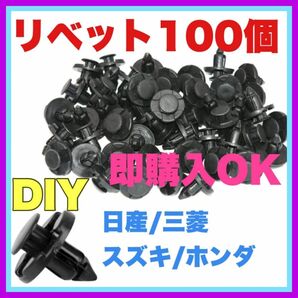 リベット　100個●ホンダ　日産　三菱　スズキ　メンテナンス