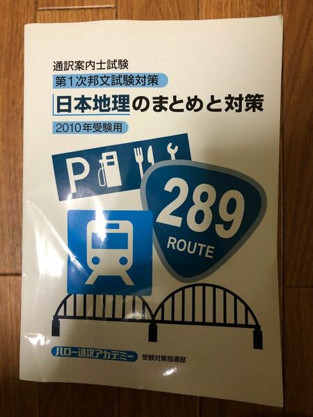 通訳案内士試験　第1次邦文試験対策　日本地理のまとめ対策