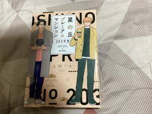 星の丘プレミアムマンション　203号室◆会川フゥ◆