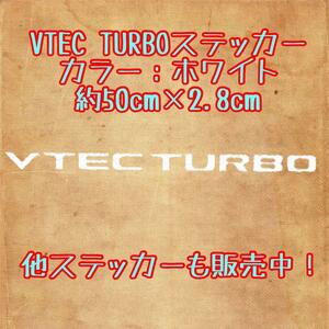 VTEC TURBO ステッカー ホワイト 白色 サイズ：大 ホンダ TypeR TYPE-R タイプＲ TYPE R シール NSX S2000 S660 オデッセイ シビック