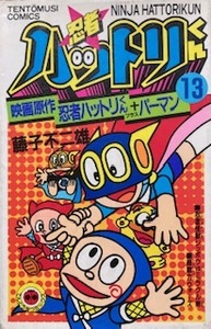 ■貴重品■絶版品　忍者ハットリくん 13巻 + パーマン 映画原作 藤子不二雄 てんとう虫コミックス　小学館