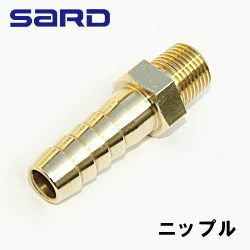 SARD サード ターボパーツ ニップル バキューム ストレート 8-PT1/8