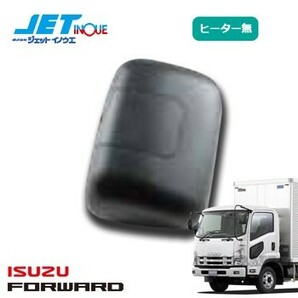 JETINOUE ジェットイノウエ 補修用 サイドミラー 助手席(ヒーター無) [ISUZU 4t ’07フォワード H19.7~]の画像1