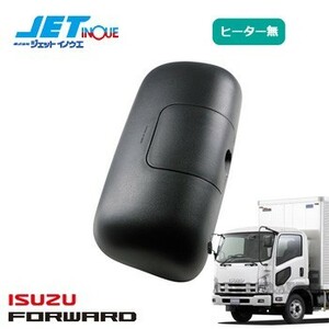 JETINOUE ジェットイノウエ 補修用 サイドミラー 運転席(ヒーター無) [ISUZU 4t ’07フォワード H19.7~]