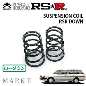 RSR ダウンサス リアのみ マークIIワゴン GX70G S59/11～H9/4 FR