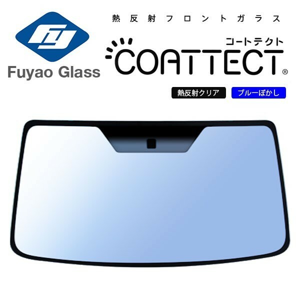 Fuyao フロントガラス いすゞ エルフ ハイキャブ NL* NM* H18/12- 熱反クリア/ブルーボカシ付(COATTECT) 赤外線+紫外線反射ガラスver2