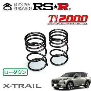 RSR Ti2000 ダウンサス リアのみ エクストレイル SNT33 R4/7～ 4WD X e-4ORCE