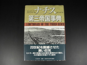 ★ナチス 第三帝国事典　ジェームズ・テーラー　ウォーレン・ショー　三交社　本格ナチス読本★