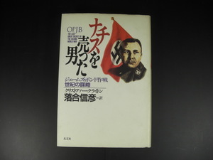 ★ナチスを売った男　ジェームズ・ボンド作戦　世紀の謀略　クリストファー・クライトン　落合信彦：訳　光文社★