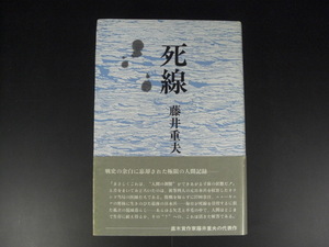 ★死線　藤井重夫　“最後の日本兵”の奇蹟のドキュメント　番町書房　直木賞作家藤井重夫の代表作★