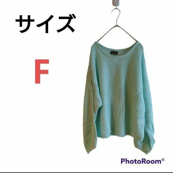 レディース ニット 【F】薄手 可愛い 春秋 シンプル