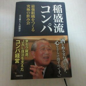 ●◆「稲盛流コンパ」最強組織をつくる究極の飲み会●北方雅人・久保俊介●稲盛和夫/京セラ