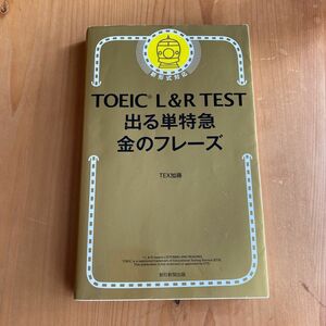 ＴＯＥＩＣ　Ｌ＆Ｒ　ＴＥＳＴ出る単特急金のフレーズ ＴＥＸ加藤／著